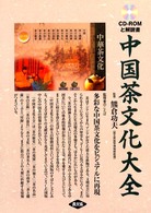中国茶文化大全