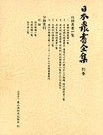 日本農書全集 〈別巻〉 収録農書一覧・分類索引 農山漁村文化協会