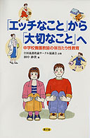 「エッチなこと」から「大切なこと」へ - 中学校養護教諭の体当たり性教育 健康双書