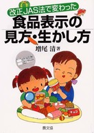 食品表示の見方・生かし方 - 改正ＪＡＳ法で変わった 健康双書