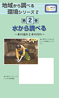 ＜ＶＨＳ＞<br> 地域から調べる環境シリーズ 〈２〉 水から調べる水質調査と保全活動