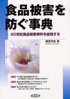 食品被害を防ぐ事典 - ２０世紀食品被害事件を総括する 健康双書