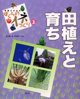 写真でわかるぼくらのイネつくり 〈２〉 田植えと育ち 條克己