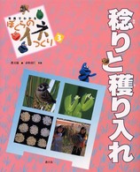 写真でわかるぼくらのイネつくり 〈３〉 稔りと穫り入れ 條克己