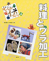 写真でわかるぼくらのイネつくり 〈４〉 料理とワラ加工 奥薗寿子