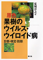 原色　果樹のウイルス・ウイロイド病―診断・検定・防除