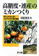 高糖度・連産のミカンつくり - 切り上げせん定とナギナタガヤ草生栽培
