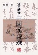 江戸時代田園漢詩選 人間選書