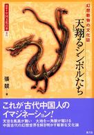 天翔るシンボルたち - 幻想動物の文化誌 図説・中国文化百華