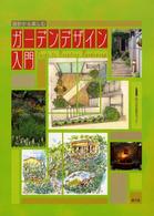 設計から楽しむガーデンデザイン入門