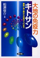 大地の免疫力キトサン - 医・食・農から日常グッズまで 健康双書