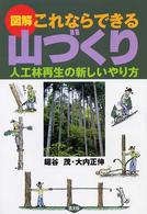 図解これならできる山づくり - 人工林再生の新しいやり方