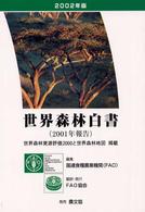 世界森林白書（２００１年報告）〈２００２年版〉