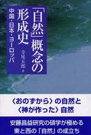 「自然」概念の形成史 - 中国・日本・ヨーロッパ
