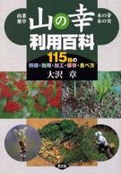 山の幸利用百科 - 山菜・薬草・木の芽・木の実