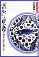 図説・中国文化百華<br> 「元の染付」海を渡る - 世界に拡がる焼物文化