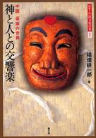 神と人との交響楽 - 中国仮面の世界 図説・中国文化百華