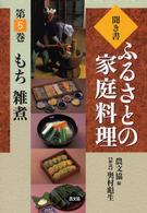 聞き書・ふるさとの家庭料理〈５〉もち・雑煮