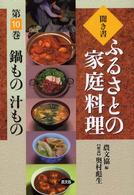 聞き書ふるさとの家庭料理 〈１０〉 鍋もの汁もの