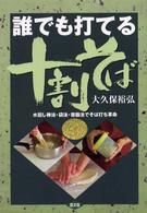 誰でも打てる十割そば - 水回し棒法・袋法・容器法でそば打ち革命