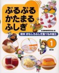 絵本おもしろふしぎ食べもの加工 第1巻 / 生活環境教育研究会【編
