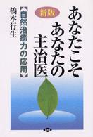 健康双書<br> 新版　あなたこそあなたの主治医―自然治癒力の応用 （新版）