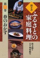 聞き書ふるさとの家庭料理 〈１１〉 春のおかず