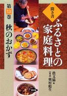 聞き書ふるさとの家庭料理 〈１３〉 秋のおかず