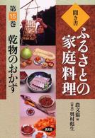 聞き書ふるさとの家庭料理 〈１５〉 乾物のおかず