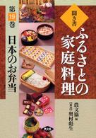 聞き書ふるさとの家庭料理 〈１９〉 日本のお弁当