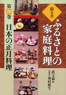 聞き書・ふるさとの家庭料理〈２０〉日本の正月料理