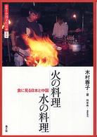 火の料理  水の料理  食に見る日本と中国