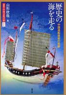歴史の海を走る - 中国造船技術の航跡 図説・中国文化百華