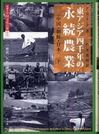 東アジア四千年の永続農業 〈下〉 - 中国・朝鮮・日本 図説・中国文化百華