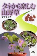 タネから楽しむ山野草