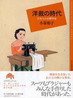 洋裁の時代 - 日本人の衣服革命 百の知恵双書