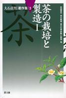 大石貞男著作集 〈３〉 茶の栽培と製造 １