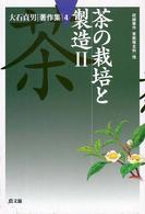 大石貞男著作集 〈４〉 茶の栽培と製造 ２