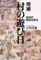 村の遊び日 - 自治の源流を探る 人間選書 （増補）