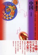 世界の食文化〈２〉中国