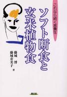 ソフト断食と玄米植物食 - これなら続く食養生 健康双書