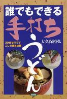 誰でもできる手打ちうどん - ３０分で打ててこしの強さ抜群