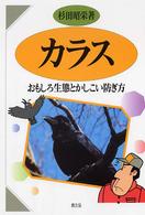 カラス - おもしろ生態とかしこい防ぎ方