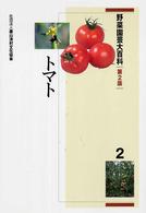 野菜園芸大百科 〈２〉 トマト （第２版）