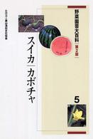 野菜園芸大百科 5 / 農山漁村文化協会 - 紀伊國屋書店ウェブストア