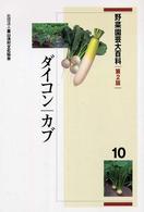 野菜園芸大百科 〈１０〉 ダイコン・カブ （第２版）