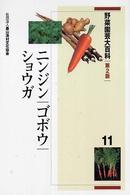 野菜園芸大百科 〈１１〉 ニンジン・ゴボウ・ショウガ （第２版）