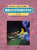 植物はなぜ花を咲かすのか - 花の科学 自然の中の人間シリーズ