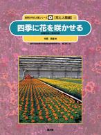 四季に花を咲かせる - 品種改良と栽培技術 自然の中の人間シリーズ