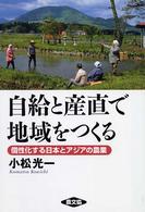 自給と産直で地域をつくる - 個性化する日本とアジアの農業